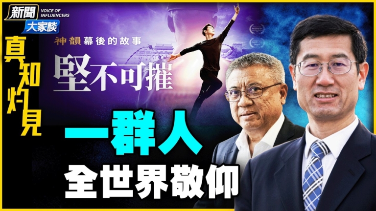 【新聞大家談】《堅不可摧》全球首映 座談會