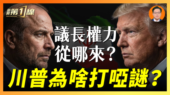 【一線漫談】美伊談判迷霧重重 為啥都猜是他？