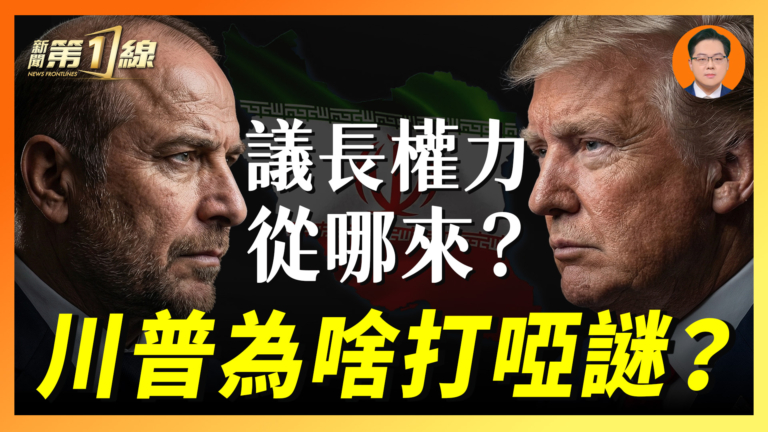【一線漫談】美伊談判迷霧重重 為啥都猜是他？