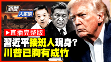 【新聞大家談】習近平接班人現身？  川普已胸有成竹