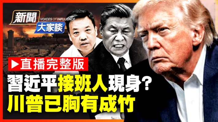 【新聞大家談】習近平接班人現身？  川普已胸有成竹