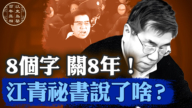 【百年真相】8個字 關8年！  江青祕書說了啥？