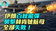 【军事情报局】伊朗百枚飞弹袭美航母 全部失败