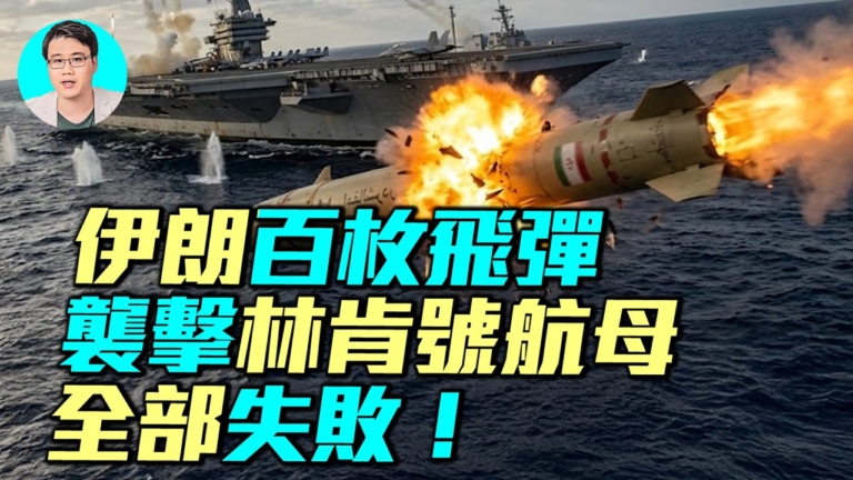 【軍事情報局】伊朗百枚飛彈襲美航母 全部失敗