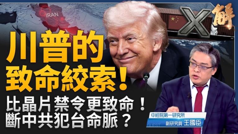 【新聞大破解】 伊朗送川普大禮?中共恐怖溢價害全球 中國經濟滯脹？