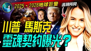 【未解之謎】川普 馬斯克靈魂契約曝光？
