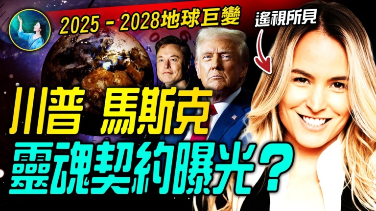 【未解之謎】川普 馬斯克靈魂契約曝光？