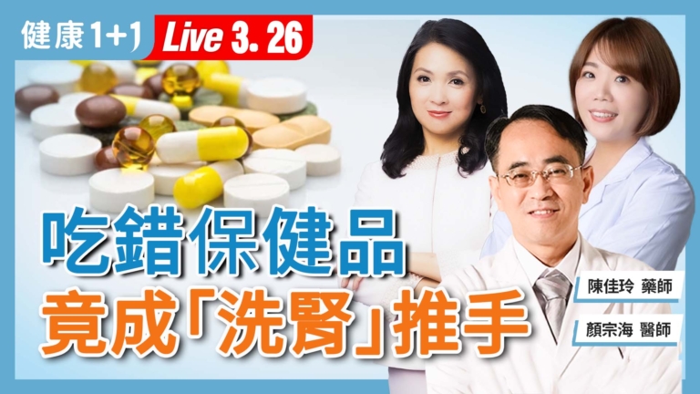 【健康1+1】吃錯保健品 竟成洗腎推手