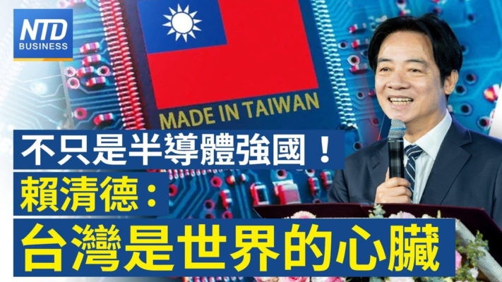 【財經新聞】不只是半導體强國！ 賴清德：台灣是世界的心臟