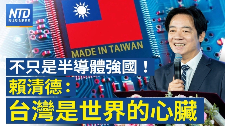 【財經新聞】不只是半導體强國！ 賴清德：台灣是世界的心臟