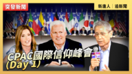 【直播】CPAC國際信仰峰會(Day 1)