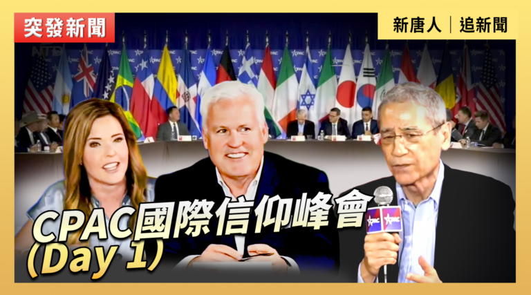 【直播】CPAC國際信仰峰會（Day 1）