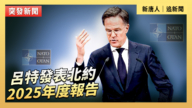 【直播】吕特发表北约2025年度报告