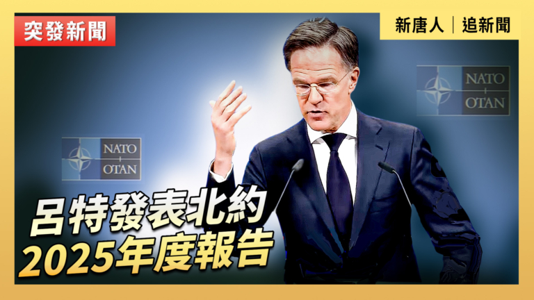 【直播】呂特發表北約2025年度報告