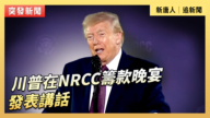 【直播】川普在NRCC筹款晚宴发表讲话