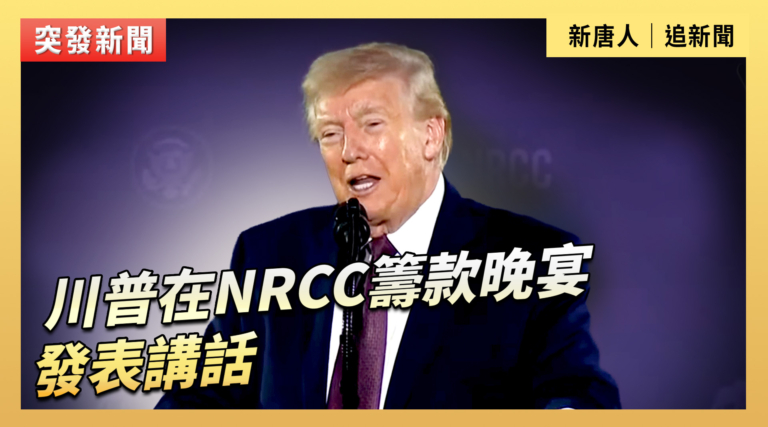 【直播】川普在NRCC籌款晚宴發表講話