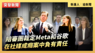 【直播】陪审团裁定Meta和谷歌在社媒成瘾案中负有责任