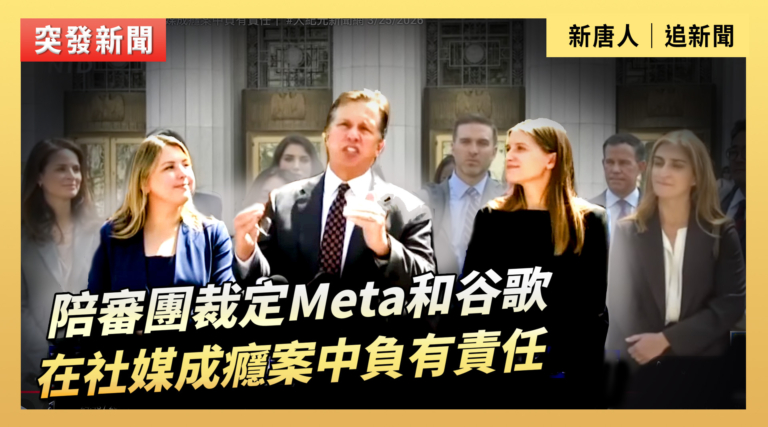【直播】陪審團裁定Meta和谷歌在社媒成癮案中負有責任