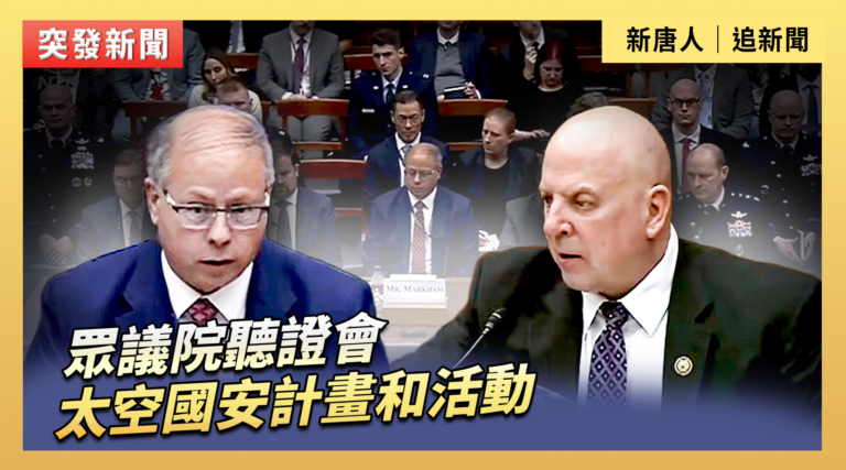 【直播】眾議院聽證會：太空國安計畫和活動