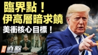 【新聞直擊】臨界點 伊高層暗求饒 美衝核目標