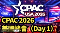 【直播】CPAC 2026 美国峰会(Day 1)
