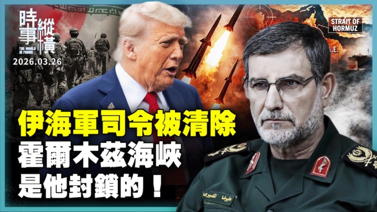 【時事縱橫】伊海軍司令被清除 霍爾木茲海峽是他封鎖的！