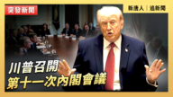 【直播】川普召开第十一次内阁会议