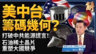 【新聞大破解】中東戰火如何決定你的油價？川普能源戰略就為這一刻
