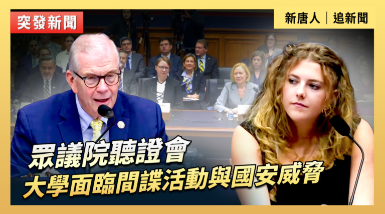 【直播】眾議院聽證會：大學面臨間諜活動與國安威脅