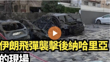 【直播】伊朗飞弹袭击纳哈里亚后的现场