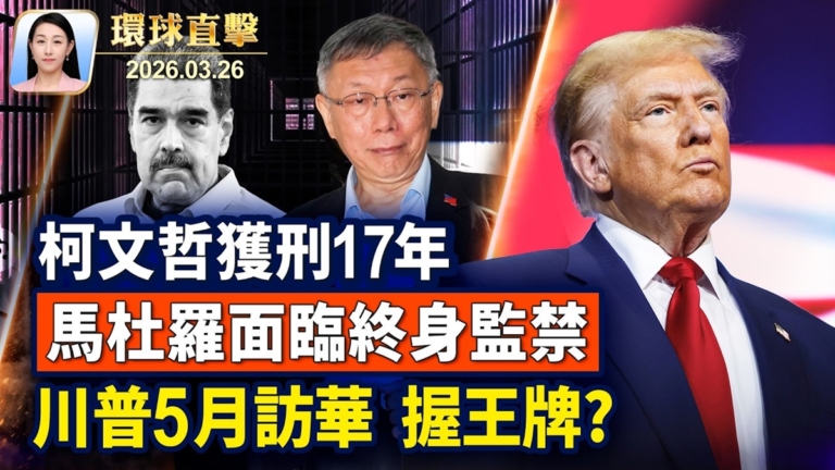 【午間環球直擊】3月26日完整版