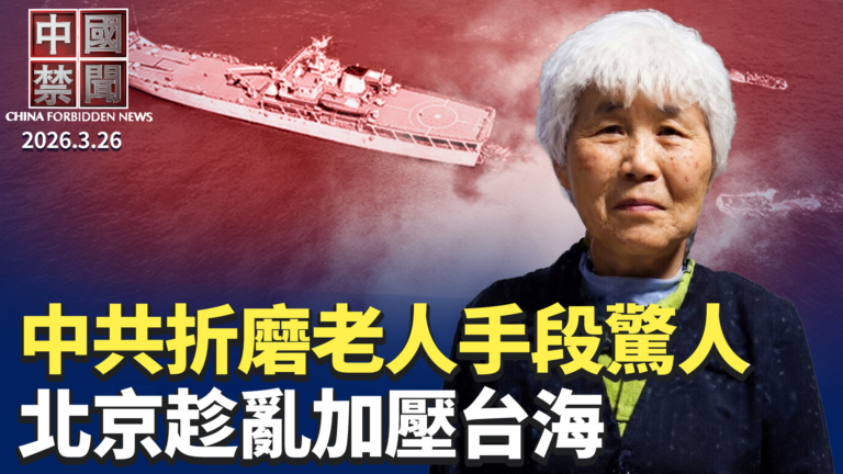 【中國禁聞】3月26日完整版