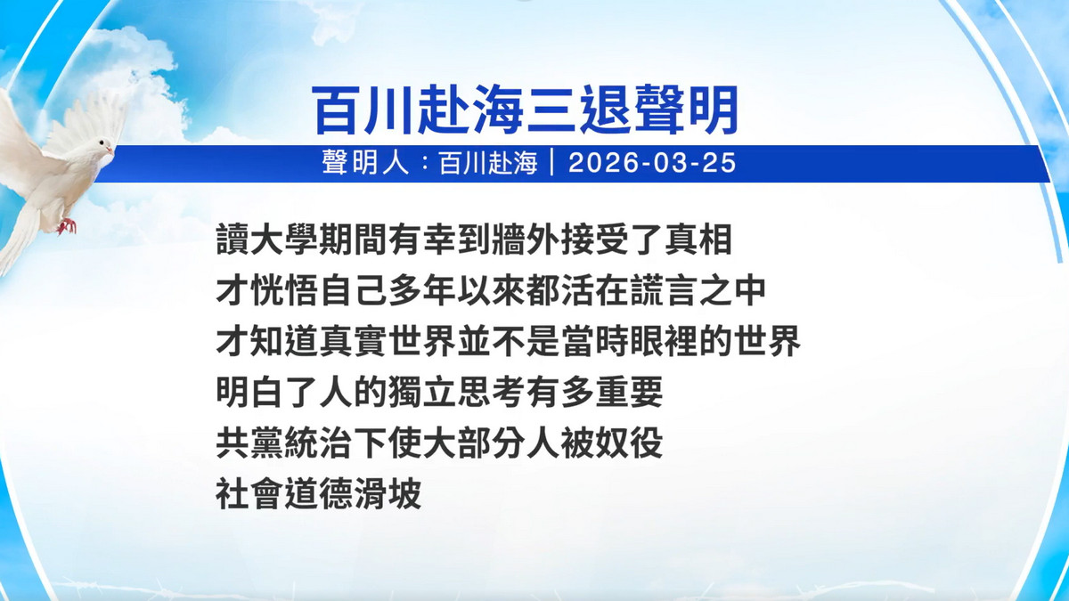 【禁闻】3月26日三退声明精选