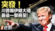 【新聞直擊】川普揭伊朗大禮 最後一擊將至!