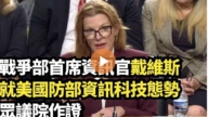 【直播】戰爭部首席資訊官戴維斯就美國防部資訊科技態勢眾院作證