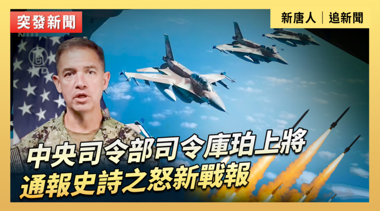 【直播】中央司令部司令庫珀上將通報史詩之怒新戰報