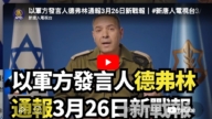 【直播】以軍方發言人德弗林通報3月26日新戰報