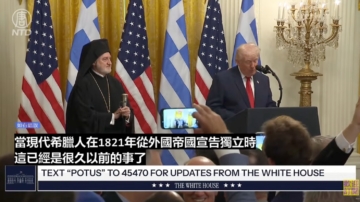 【直播】川普在希腊独立日庆祝活动讲话