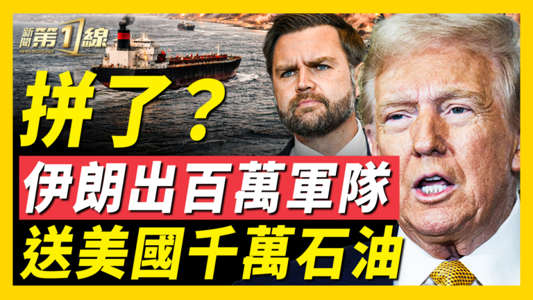 【新聞第一線】求和大禮？伊朗送美千萬桶石油