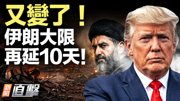 【新聞直擊】又變了！伊朗大限 再延10天！