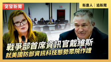 【直播】战争部首席资讯官戴维斯就美国防部资讯科技态势众院作证