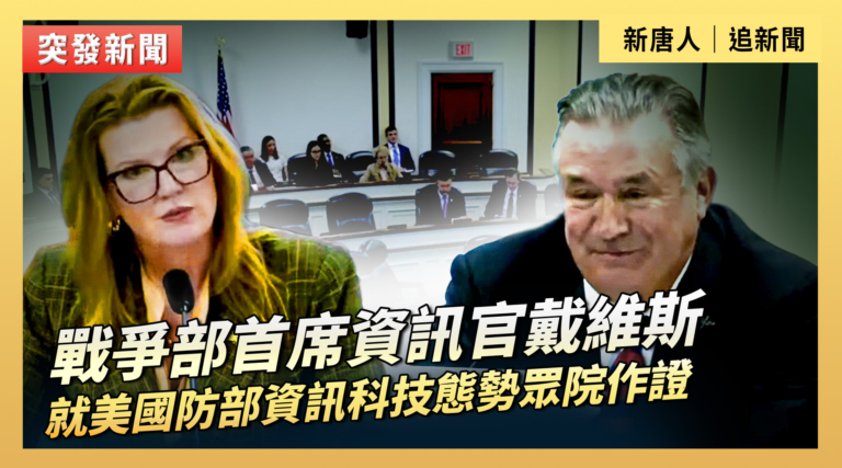 【直播】戰爭部首席資訊官戴維斯就美國防部資訊科技態勢眾院作證