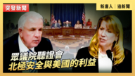 【直播】眾議院聽證會：北極安全與美國的利益