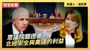 【直播】众议院听证会：北极安全与美国的利益