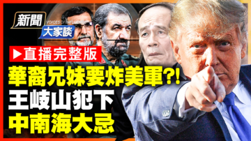 【新聞大家談】華裔兄妹欲炸美軍基地？！王岐山犯下 中南海大忌