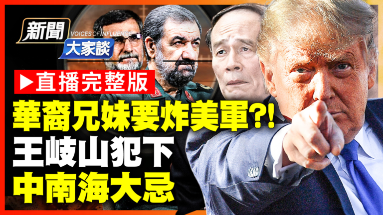 【新聞大家談】華裔兄妹欲炸美軍基地？！王岐山犯下 中南海大忌