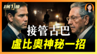 【新聞第一線】盧比奧跳過古巴總統 密會「神祕長孫」