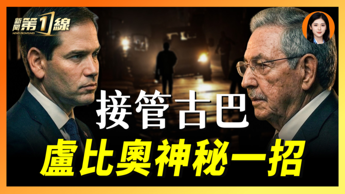 【新聞第一線】盧比奧跳過古巴總統 密會「神秘長孫」