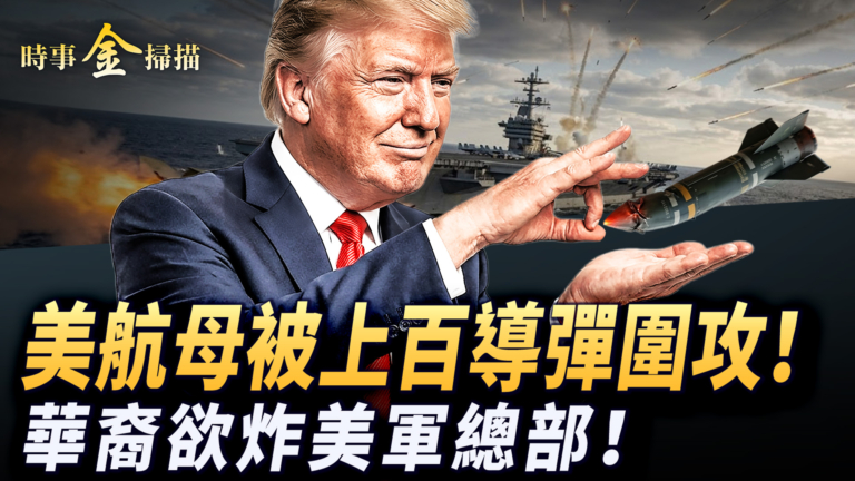 【時事金掃描】上百導彈炸林肯號航母 華裔姐弟欲炸美軍總部