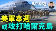 【馬克時空】美軍本週或攻打哈爾克島